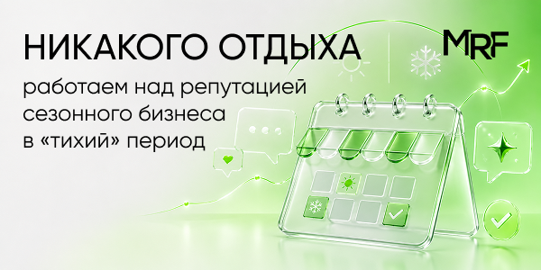 Никакого отдыха: работаем над репутацией сезонного бизнеса в «тихий» период