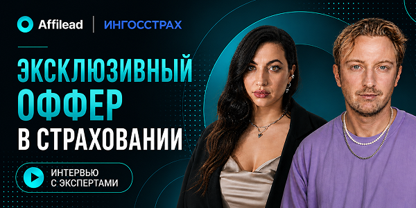Ингосстрах о страховании в CPA и работе на эксклюзиве