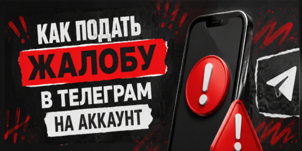 Как подать жалобу в Телеграм на аккаунт – гайд + список 22 ТОП сайтов