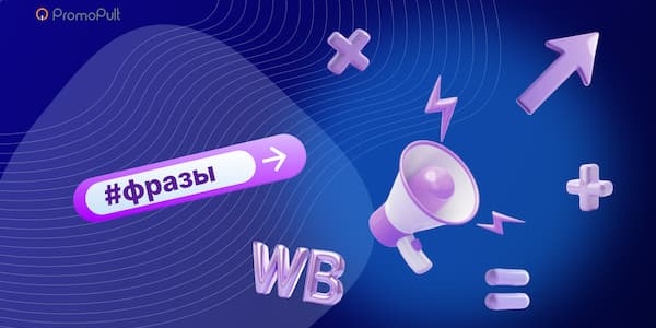 Настраивайте автоматическое исключение неэффективных фраз в&nbsp;кампаниях Wildberries