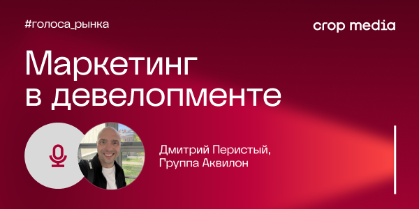 «Бренд застройщика — это снижение риска»: опыт девелопера «Аквилон»