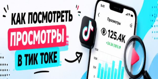 Как посмотреть просмотры в Тик Токе – разбор + ТОП 18 бирж для накрутки