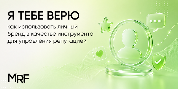 Я тебе верю: как использовать личный бренд в качестве инструмента для управления репутацией