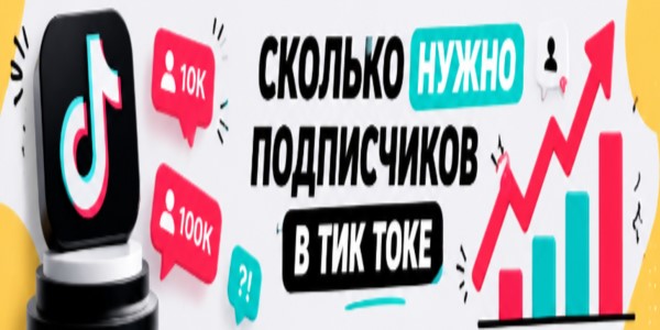 Сколько нужно подписчиков в Тик Токе – обзор + список 19 лучших сайтов накрутки