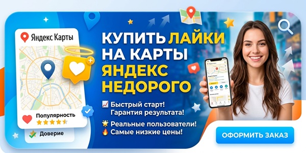 Купить лайки на карты Яндекс недорого – ТОП 25 платных и бесплатных способов