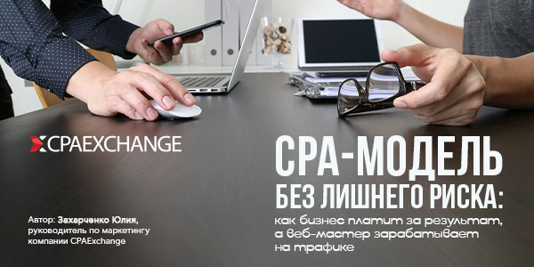 CPA-модель без лишнего риска: как бизнес платит за результат, а веб-мастер зарабатывает на трафике
