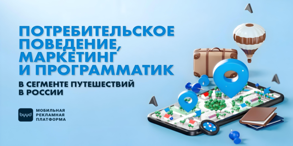 Потребительское поведение, маркетинг и программатик в сегменте путешествий в России