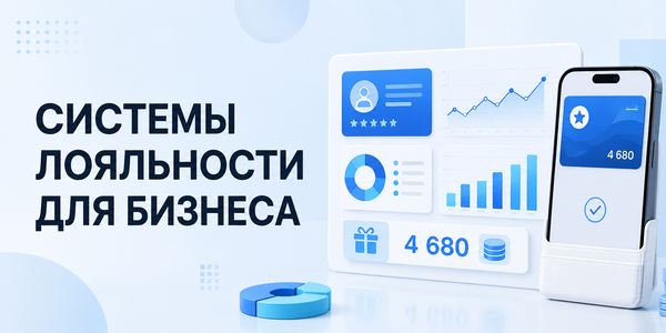 Программы и системы лояльности для бизнеса: рейтинг 12 лучших сервисов и платформ