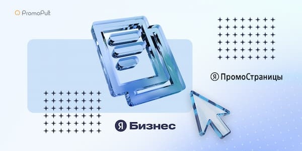 Создавайте прямые аккаунты «Яндекс Бизнеса» и «ПромоСтраниц» в PromoPult