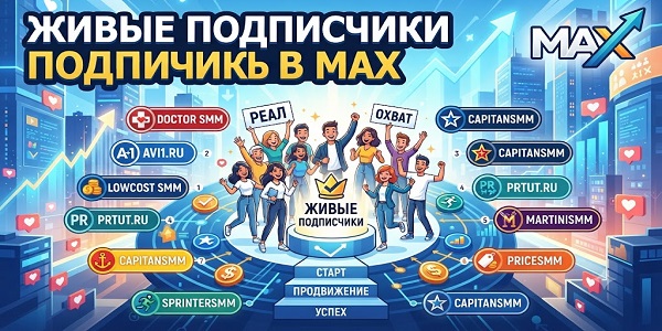 Живые подписчики в Макс — секреты быстрого роста и стратегии 2026 года