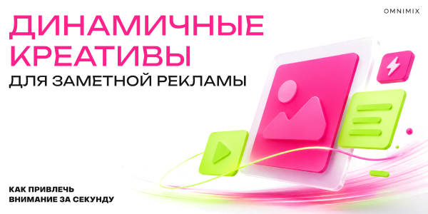 Анимированные креативы: от визуального эффекта к инструменту коммуникации