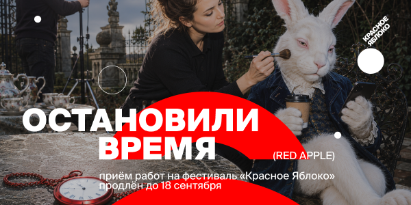 Фестиваль «Красное Яблоко» (Red Apple) продлевает приём заявок на 36-й сезон