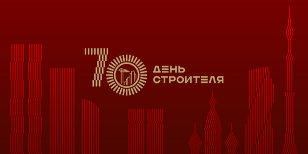 Восход создал фирменный стиль Дня строителя в Москве