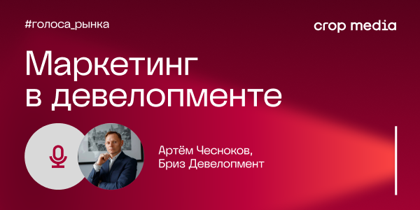«Ценность не в названии бренда, а в силе посыла»: «Бриз Девелопмент» о продвижении коммерческой недвижимости