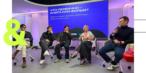 Книга или фильм: «Живой Журнал» и КИОН Строки провели паблик-ток ко Дню российского кино