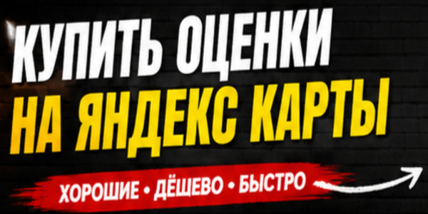 Купить оценки на Яндекс карты хорошие дешево – где это сделать как правильно (обновленный обзор сервисов)