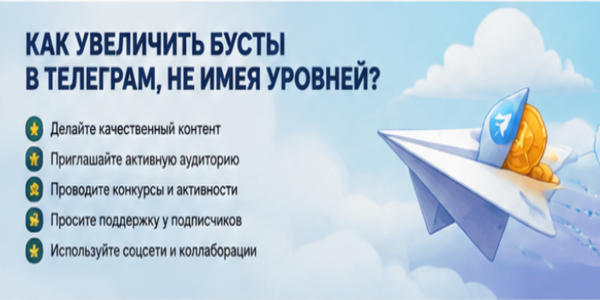 Как купить бусты Телеграм не имея уровней – подборка 21 проверенной биржи