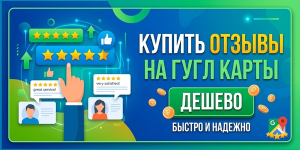 Купить отзывы на Гугл карты дешево – какой сайт лучше всего подходит + 20 примеров