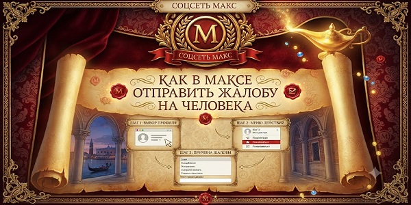 Как в Максе отправить жалобу на человека — инструкция по обращению в поддержку