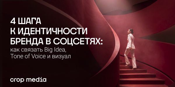 4 шага к идентичности бренда в соцсетях: как связать Big Idea, Tone of Voice и визуал