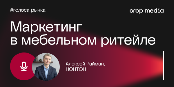«Сильный бренд — это когда за словами стоят дела»: НОНТОН о маркетинге мебельного ритейла