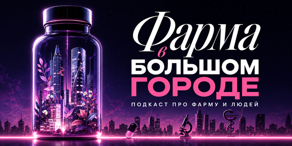 Как на самом деле устроены отраслевые награды в фарме — и почему победа не всегда значит то, что мы думаем.
