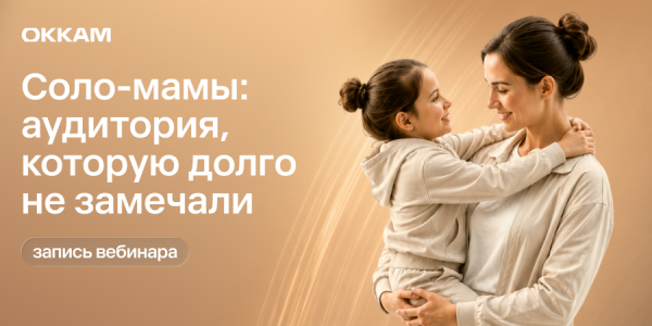 Семейная аудитория требует новых коммуникаций: итоги вебинара Okkam о соло-мамах
