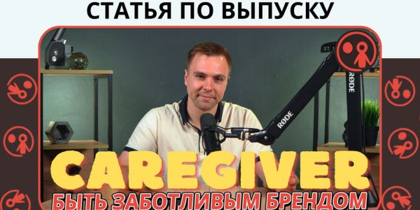 «О тебе уже подумали»: пять вариаций бренд-архетипа Заботливого (Caregiver) и его применение на рекламном рынке