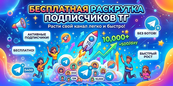 Раскрутка подписчиков ТГ бесплатно – ТОП 16 сайтов для продвижения Телеграм каналов без регистрации