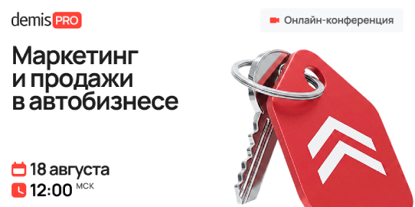 Demis PRO: как перестроить маркетинг и продажи в автобизнесе в 2026 году
