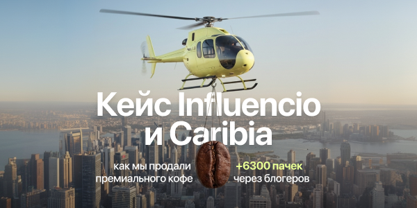 Кейс Caribia и Influencio: блогеры помогли продать более 6300 пачек премиального кофе — и это первый инфлюенс-запуск бренда