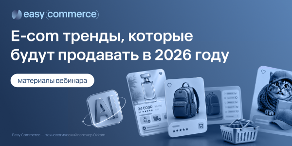 Как&nbsp;продавать в&nbsp;e-com в&nbsp;2026&nbsp;году: главное с&nbsp;вебинара Easy Commerce о&nbsp;трендах