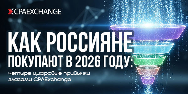 Как россияне покупают в 2026 году: 4 цифровые привычки глазами CPAExchange