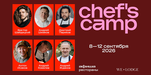 «Афиша Рестораны» соберет звездный состав шеф‑поваров в лесах Ленинградской области
