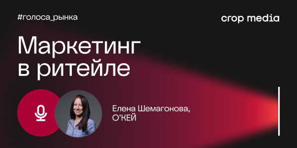 «Бренд влияет на потребителя, если проживает жизнь вместе с ним»: «О’КЕЙ» о том, что формирует выбор покупателя