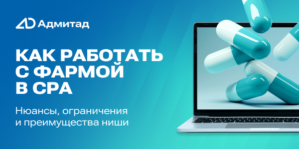 Как работать с сегментом фармы в CPA: нюансы и преимущества ниши