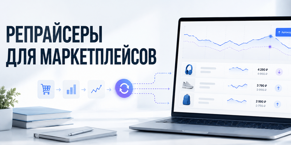 Репрайсер для маркетплейсов: рейтинг 12 лучших сервисов для Wildberries и Ozon