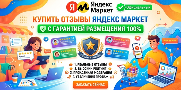 Купить отзывы Яндекс маркет с гарантией размещения для гарантированного результата