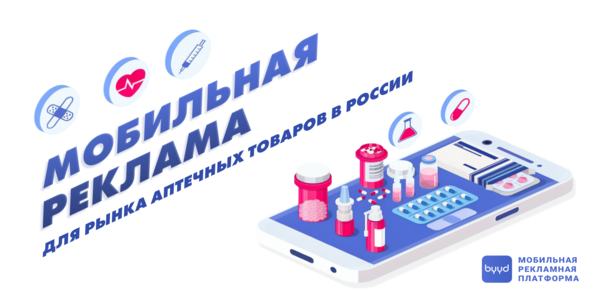 Мобильная реклама для&nbsp;рынка аптечных товаров в&nbsp;России