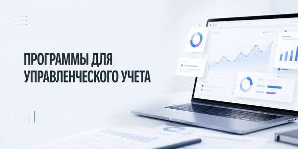 12 лучших программ для управленческого учета: рейтинг онлайн сервисов финансового учета для бизнеса