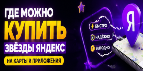 Где можно купить звезды Яндекс на карты и приложения – ТОП подборка сайтов для владельцев бизнеса