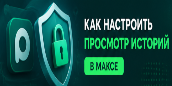 Как настроить просмотр историй в Максе – инструкция + рейтинг 22 бирж для увеличения просмотров