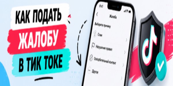 Как подать жалобу в Тик Токе – подробный гайд + 20 лучших сервисов
