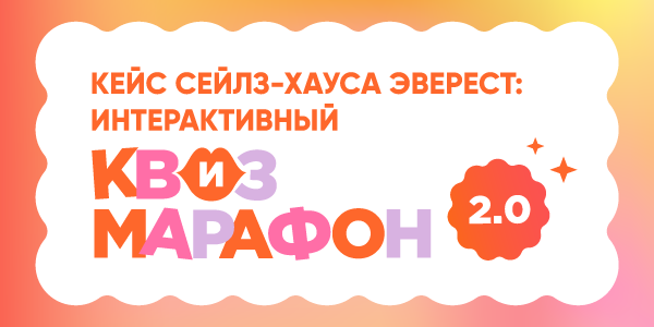 Кейс сейлз-хауса ЭВЕРЕСТ: интерактивный квиз-марафон 2.0