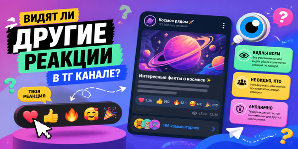 Видят ли другие реакции в ТГ канале – ответы на популярные вопросы авторов каналов + перечень сайтов для их покупки