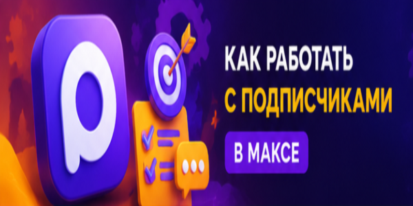 Как работать с подписчиками в Максе – рекомендации от маркетолога + 20 ТОП сервисов для продвижения