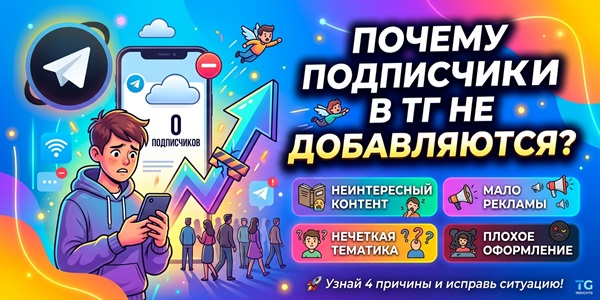 Почему подписчики в ТГ не добавляются на мой канал и как это исправить