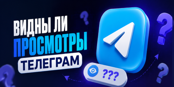 Видны ли просмотры Телеграм – обзор методов + 21 биржа для их увеличения