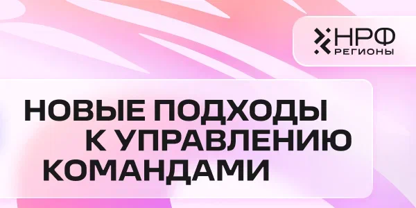 На НРФ Регионы обсудят, как управлять командами в новой реальности