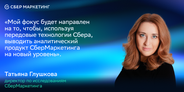 Татьяна Глушкова возглавит ресёч в&nbsp;СберМаркетинге